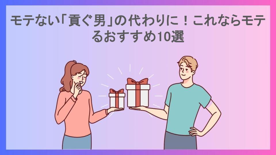 モテない「貢ぐ男」の代わりに！これならモテるおすすめ10選